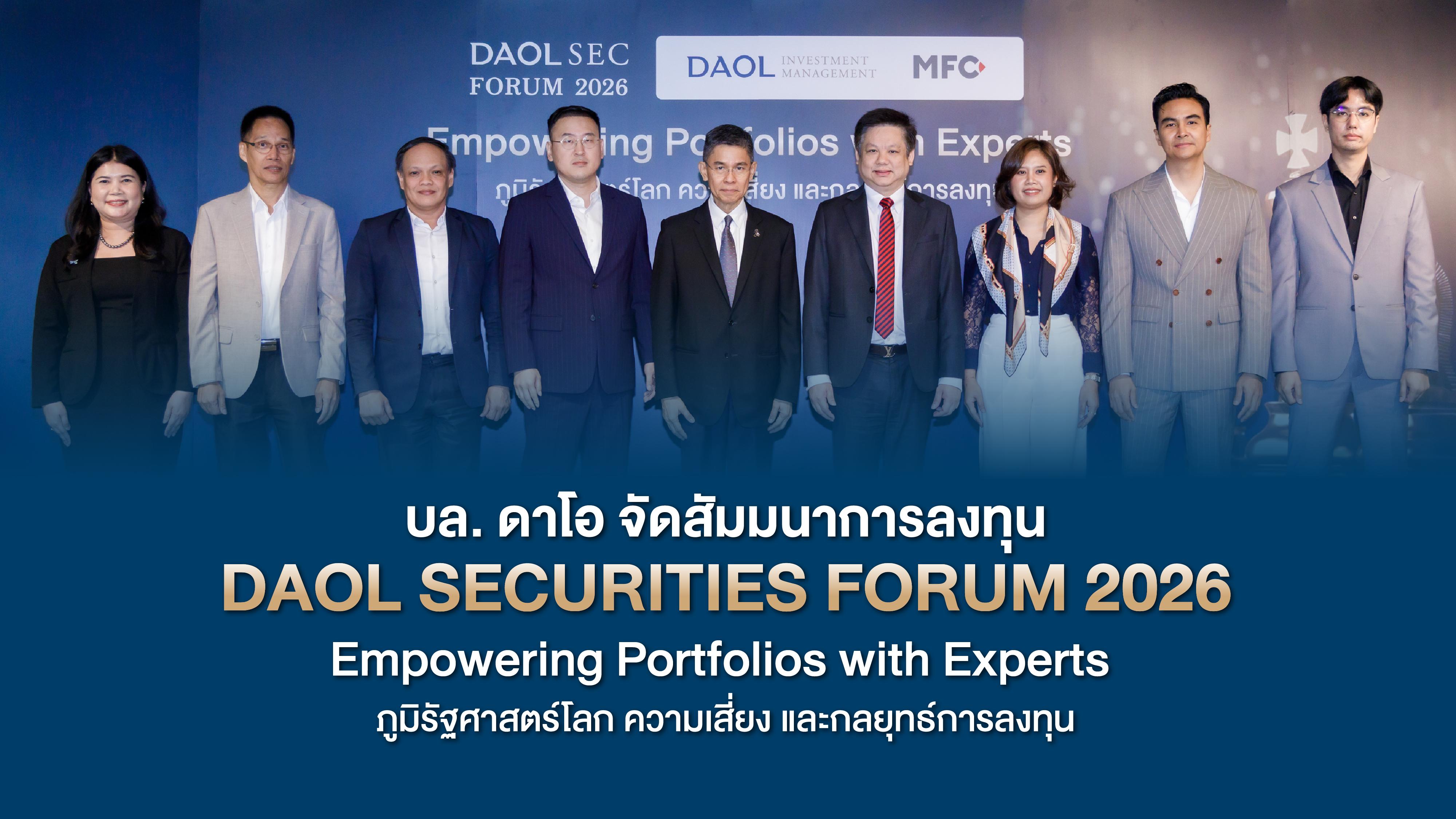 บล. ดาโอ จัดสัมมนาการลงทุน DAOL SECURITIES FORUM 2026 EMPOWERING PORTFOLIOS WITH EXPERTS ภูมิรัฐศาสตร์โลก ความเสี่ยง และกลยุทธ์การลงทุน